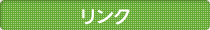 リンク